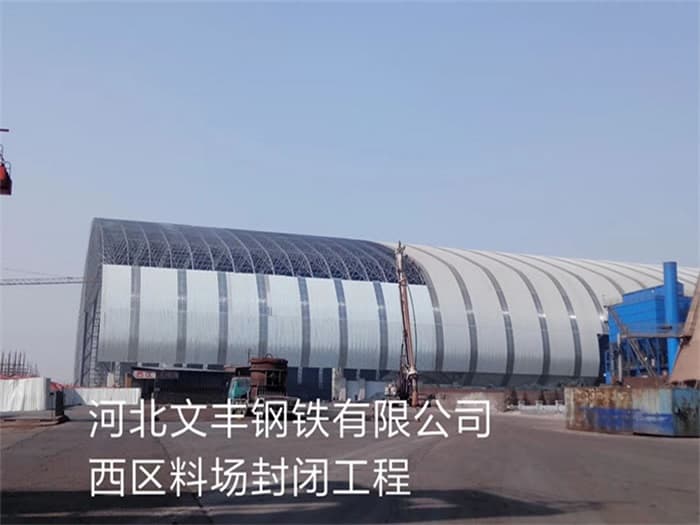 菏泽文丰钢铁有限公司西区料场封闭工程