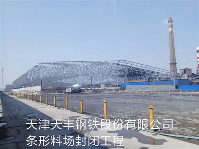 菏泽天丰钢铁股份有限公司条形料场封闭工程