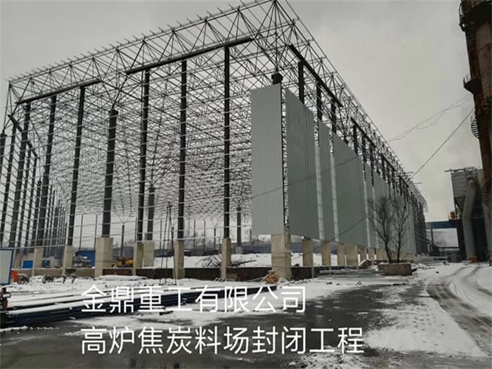 菏泽金鼎重工有限公司高炉焦炭料场封闭工程